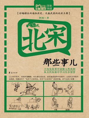 cover image of 北宋那些事儿 (Stories of the Northern Song Dynasty)